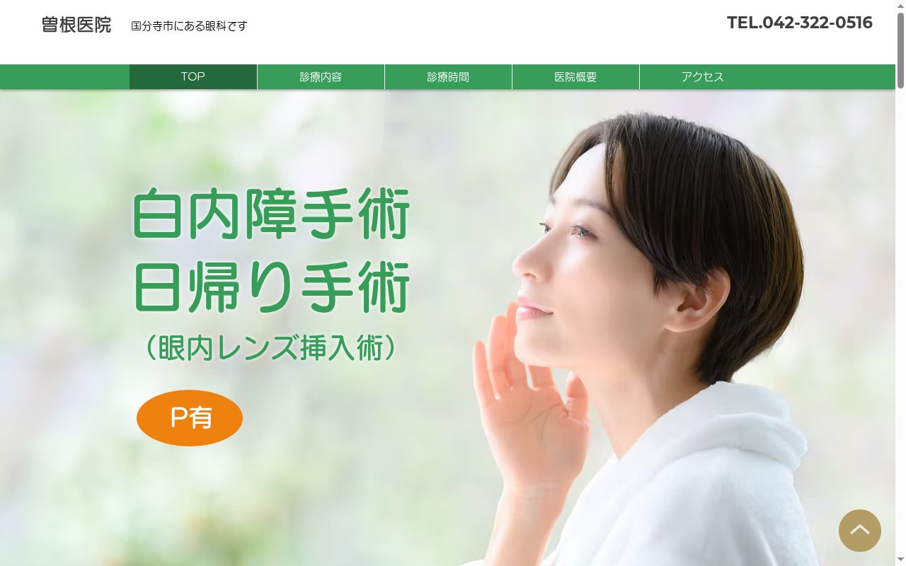 曽根医院の公式サイトのスクリーンショット