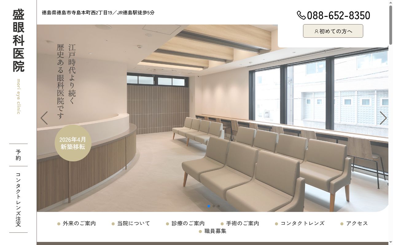 盛眼科医院の公式サイトのスクリーンショット