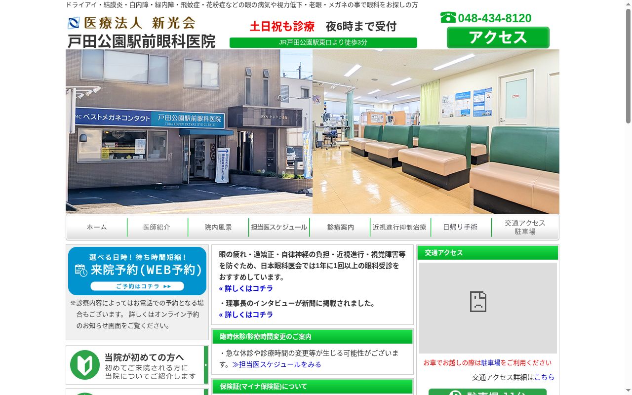 戸田公園駅前眼科医院の公式サイトのスクリーンショット