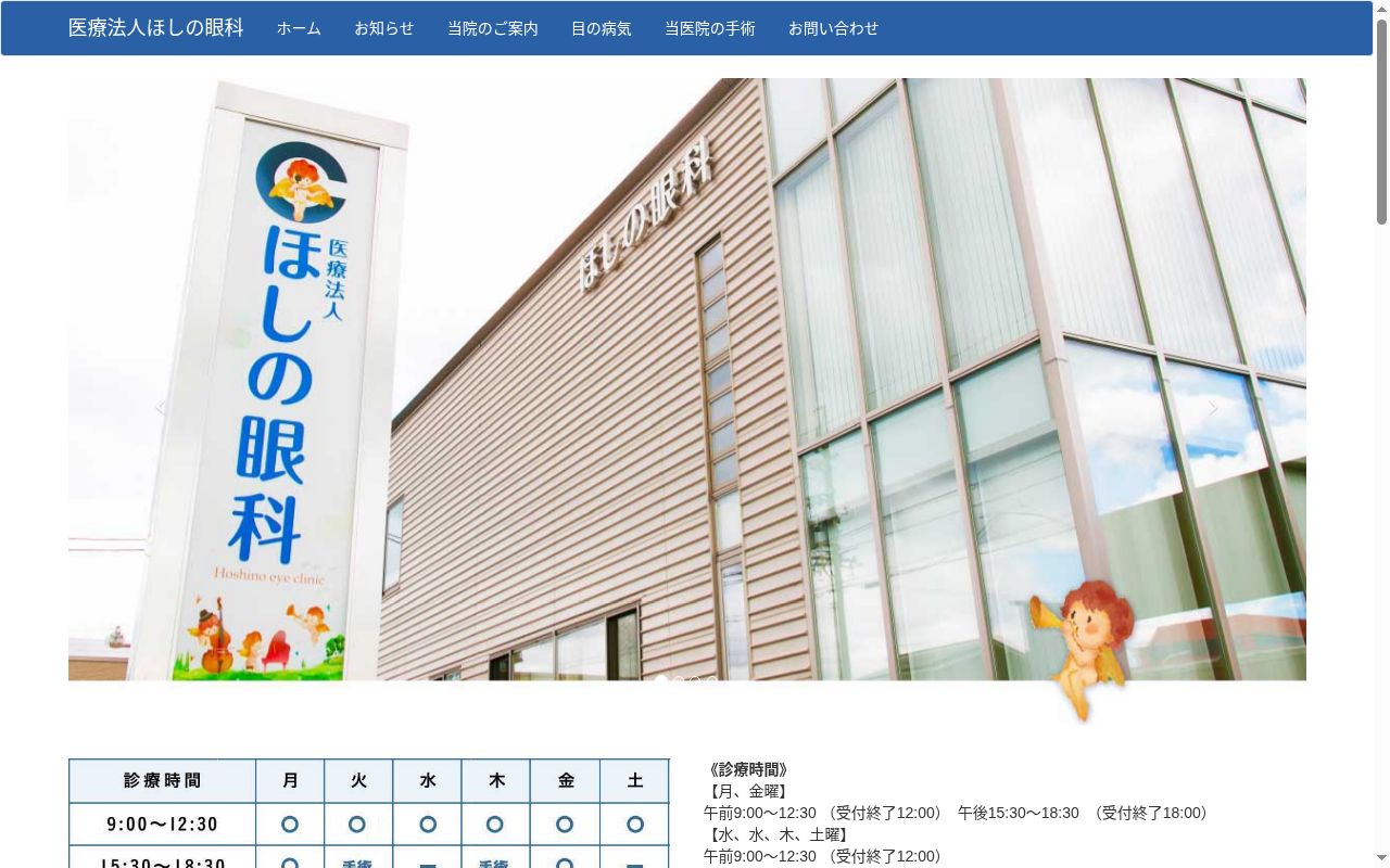 ほしの眼科の公式サイトのスクリーンショット