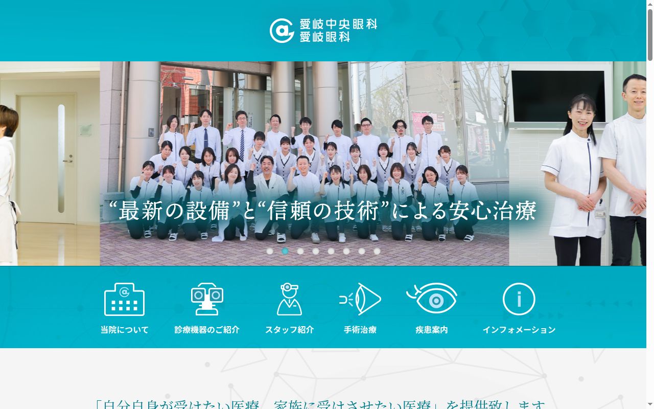 愛岐眼科の公式サイトのスクリーンショット