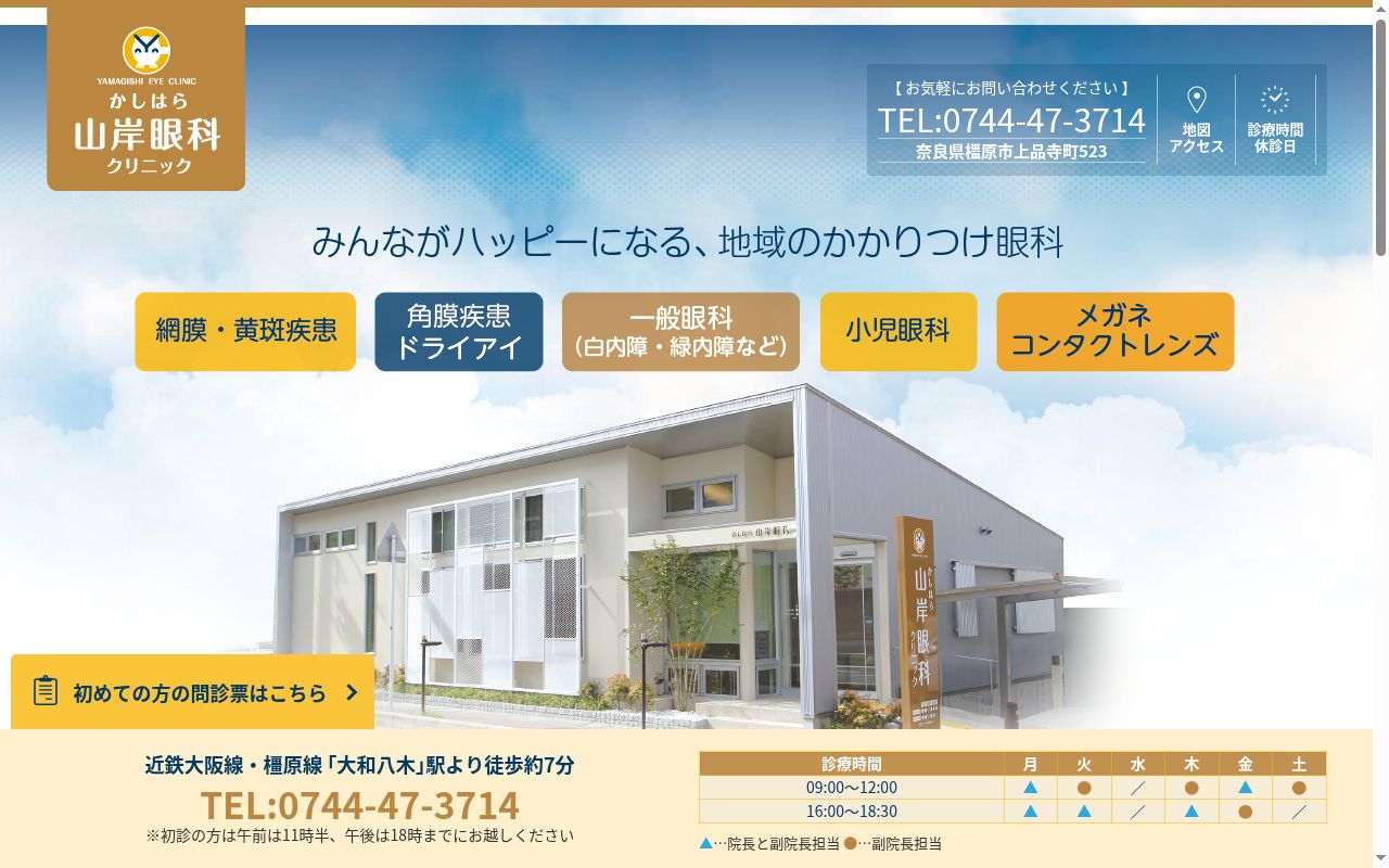 かしはら山岸眼科クリニックの公式サイトのスクリーンショット