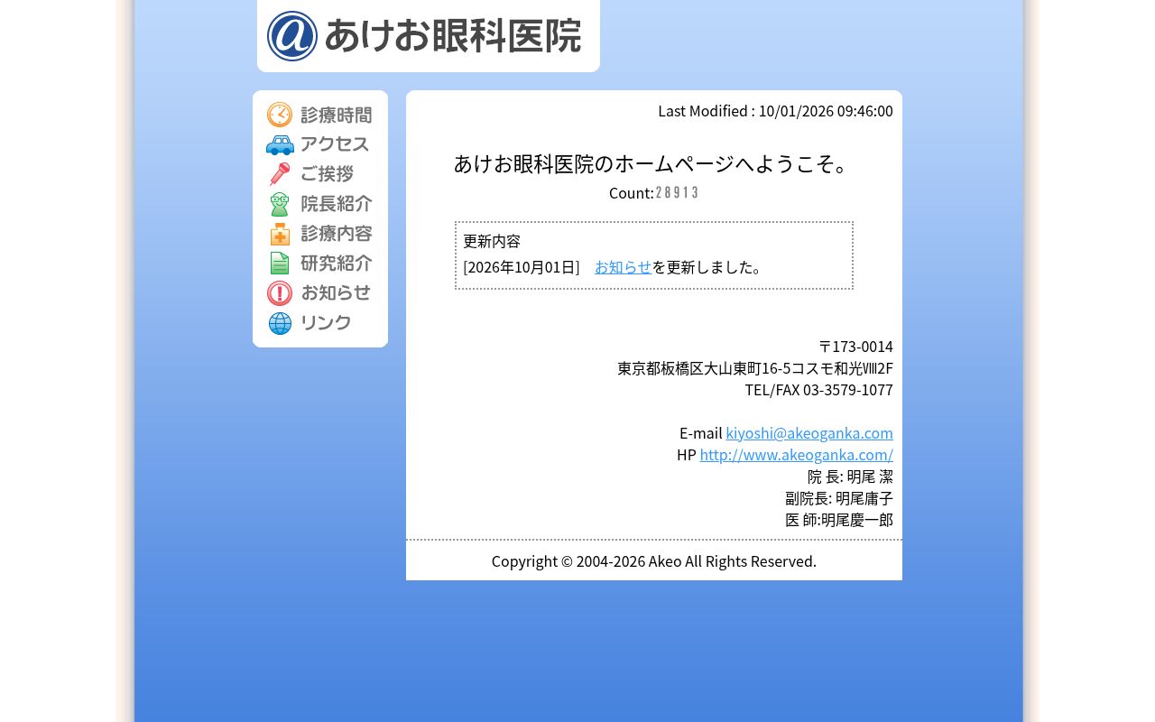 あけお眼科医院の公式サイトのスクリーンショット