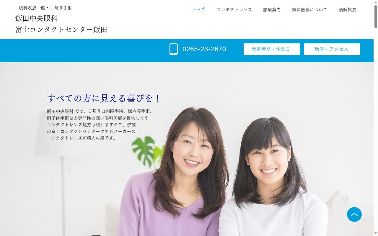 飯田中央眼科の公式サイトのスクリーンショット