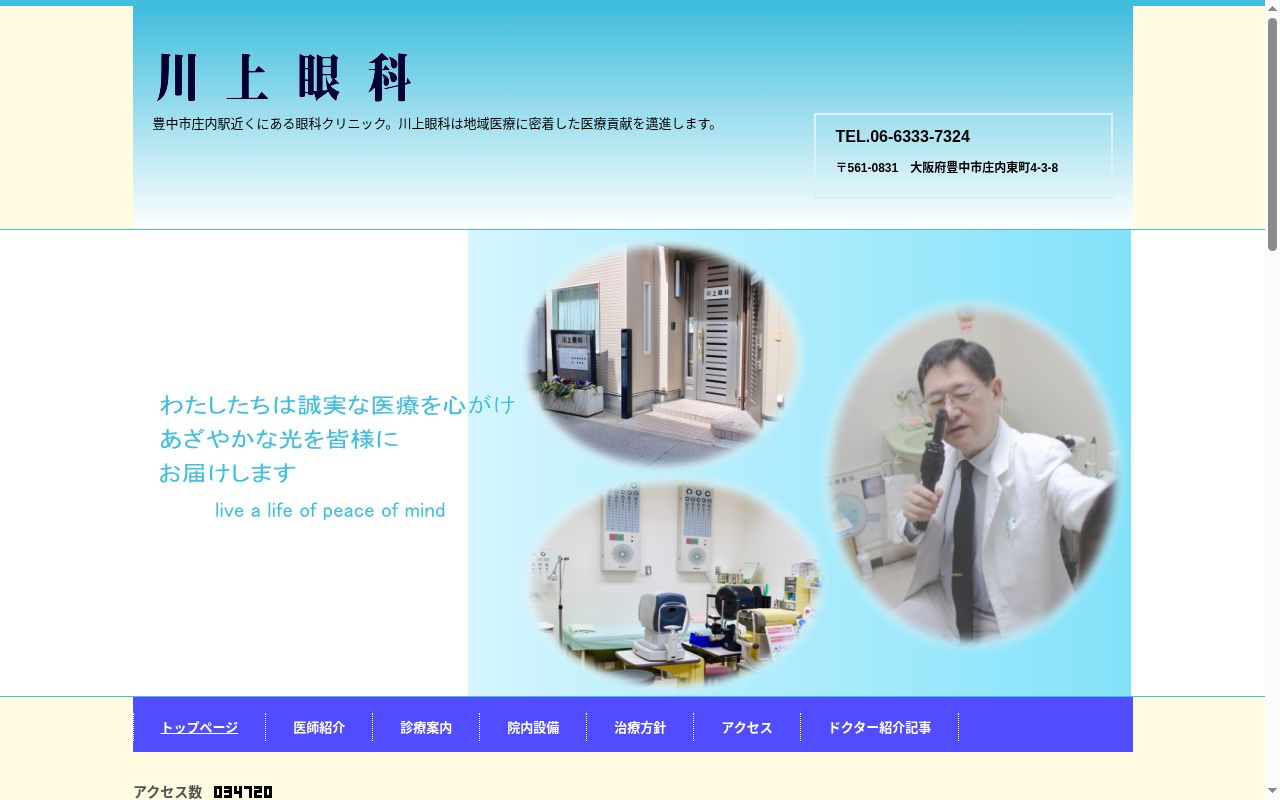 川上眼科の公式サイトのスクリーンショット