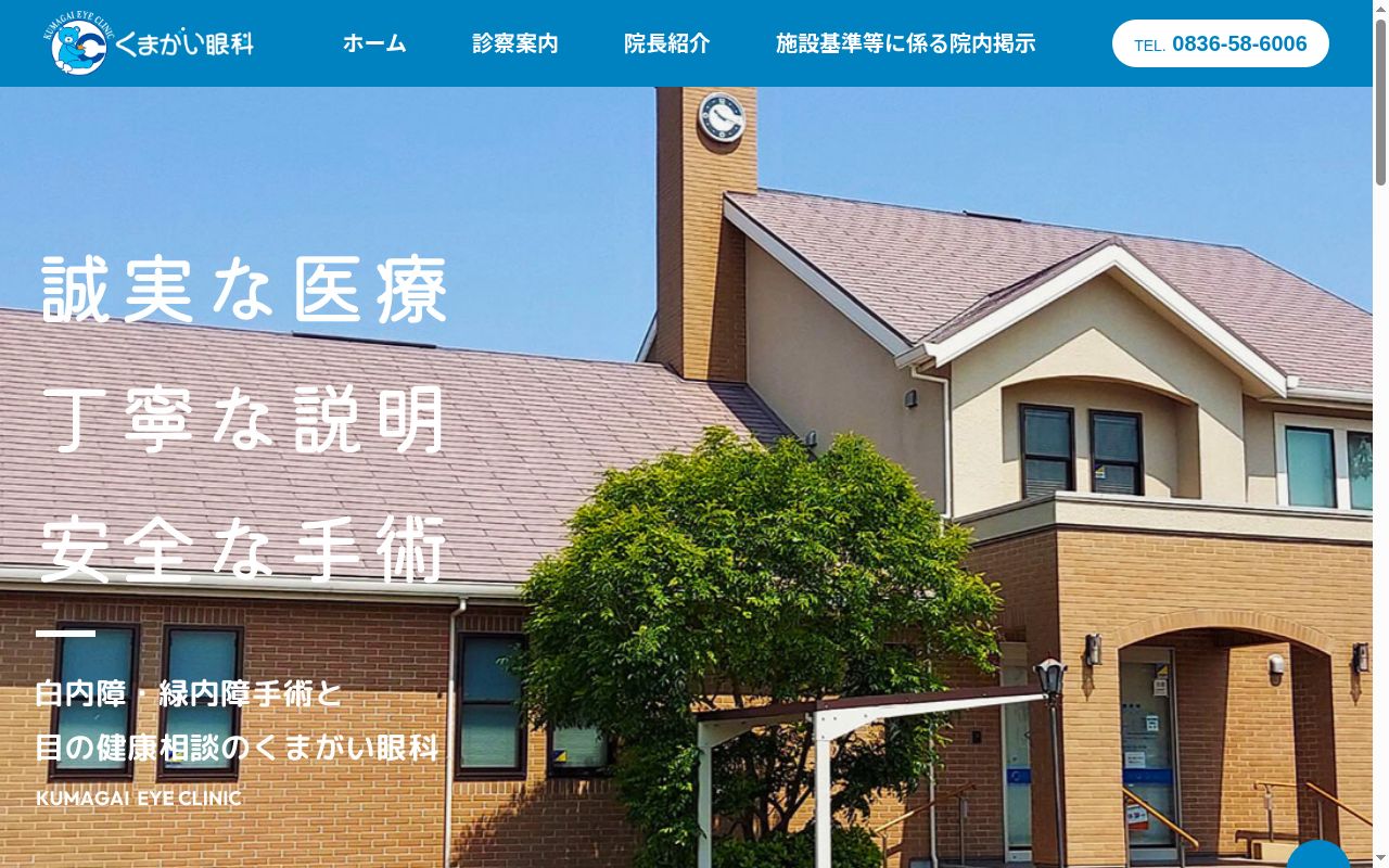 医療法人　樹和会　くまがい眼科の公式サイトのスクリーンショット