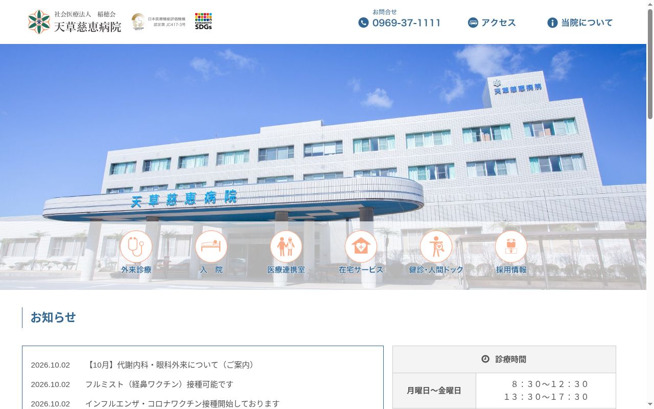 天草慈恵病院の公式サイトのスクリーンショット
