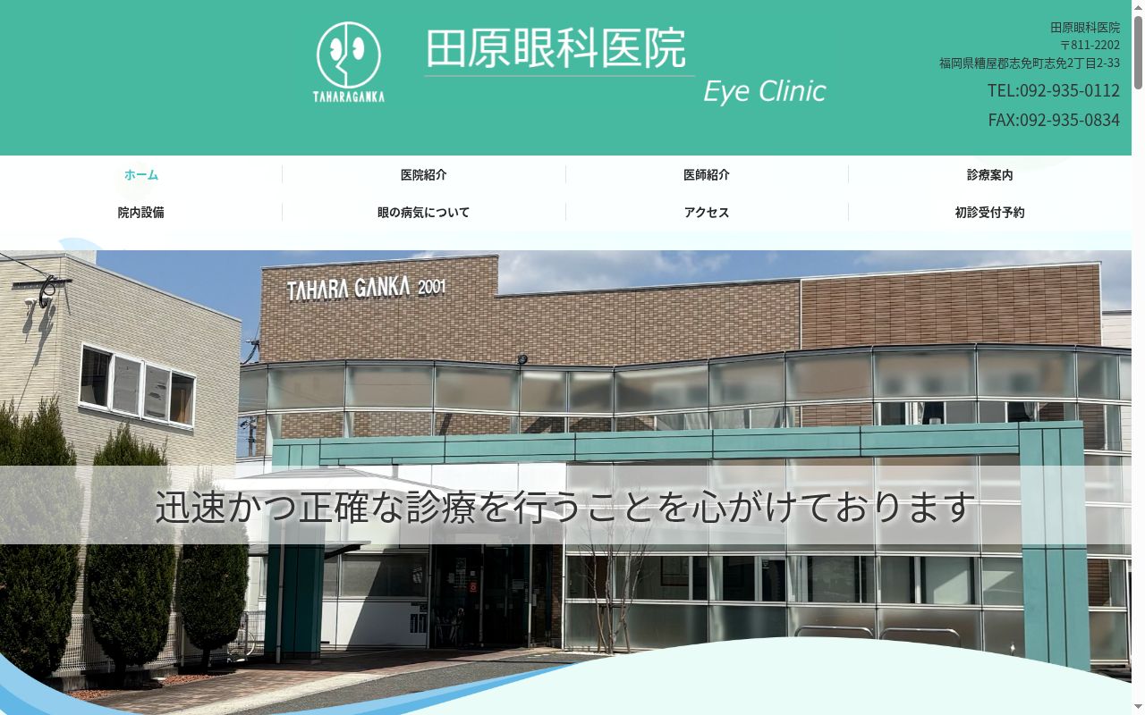 田原眼科医院の公式サイトのスクリーンショット