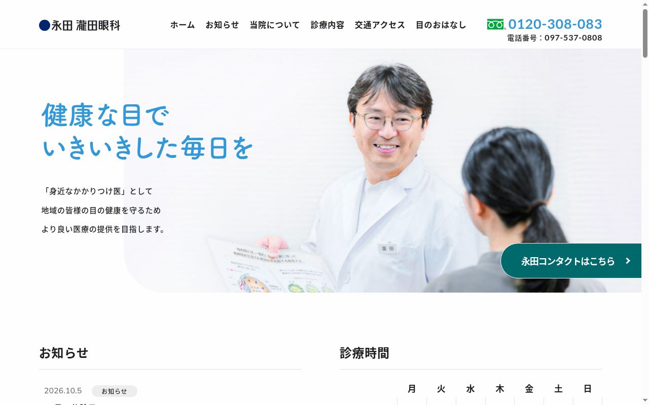 永田瀧田眼科医院の公式サイトのスクリーンショット