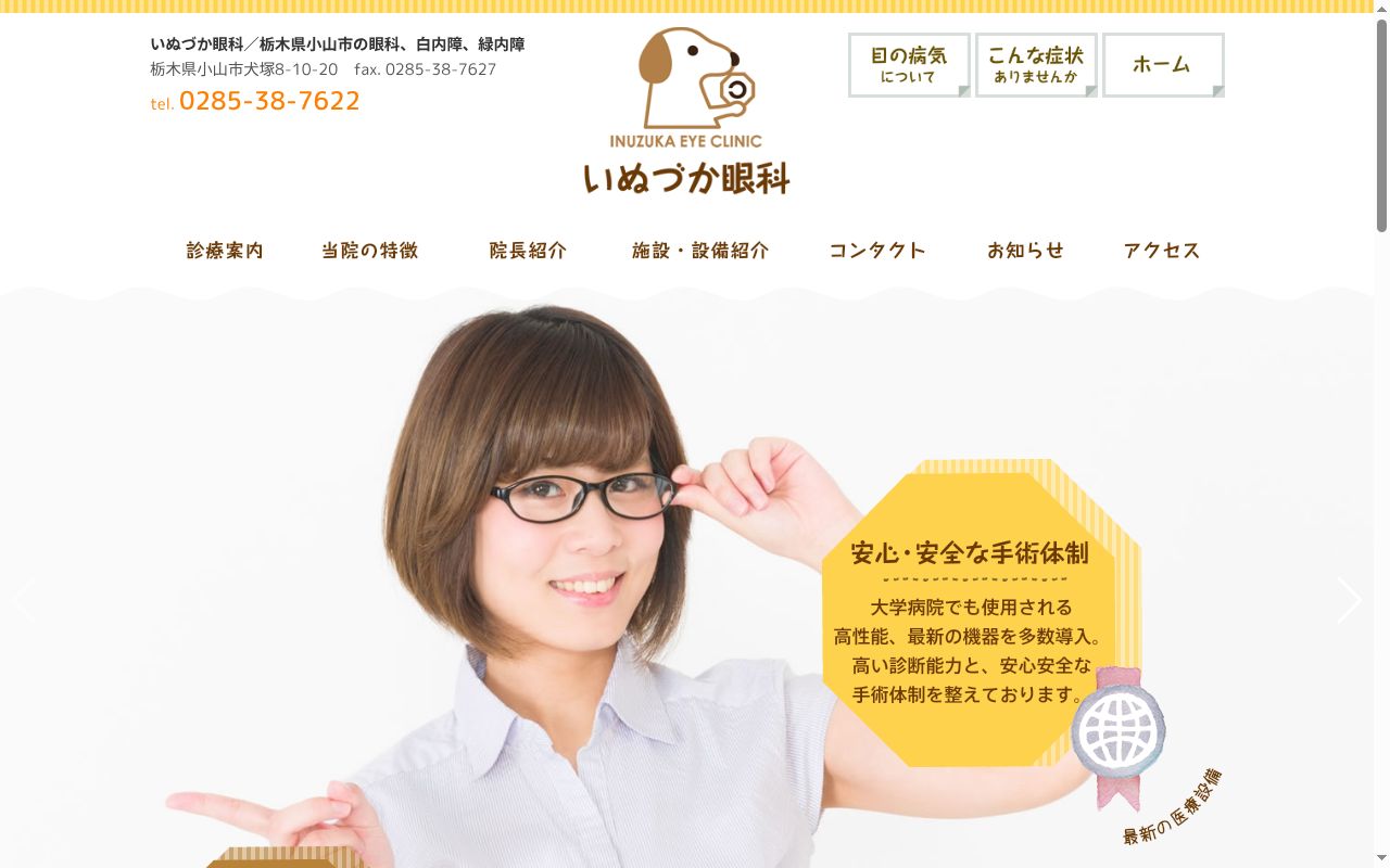 いぬづか眼科の公式サイトのスクリーンショット