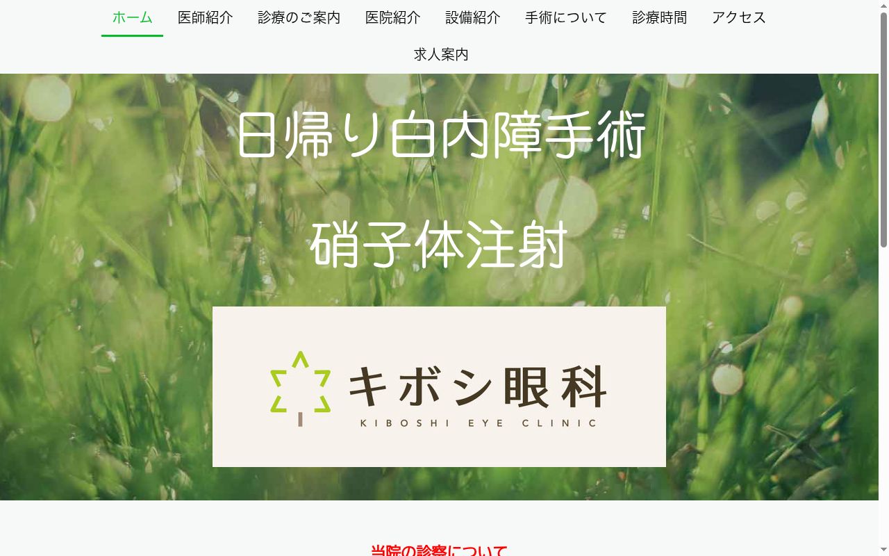 キボシ眼科の公式サイトのスクリーンショット