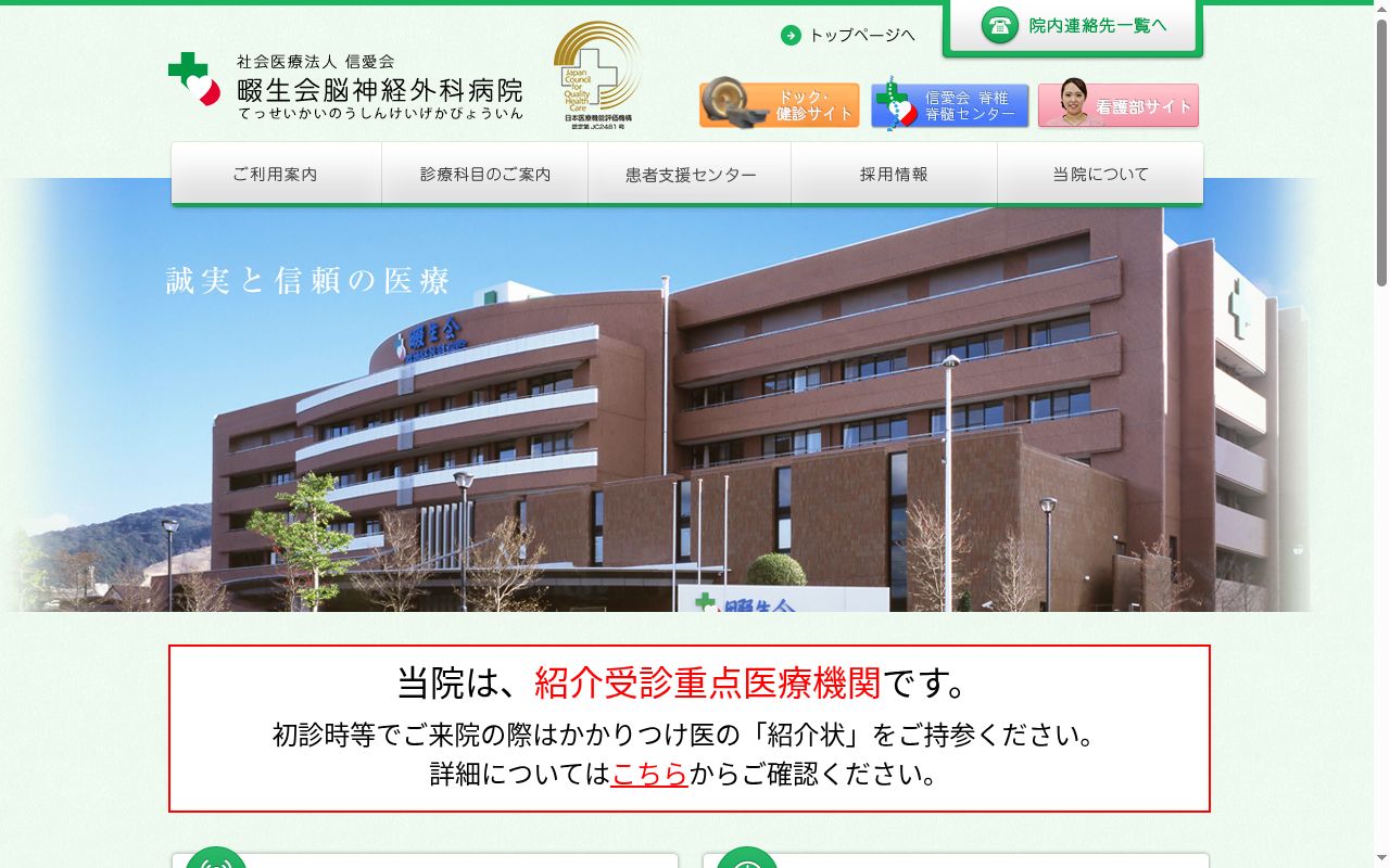 社会医療法人　信愛会　畷生会脳神経外科病院の公式サイトのスクリーンショット
