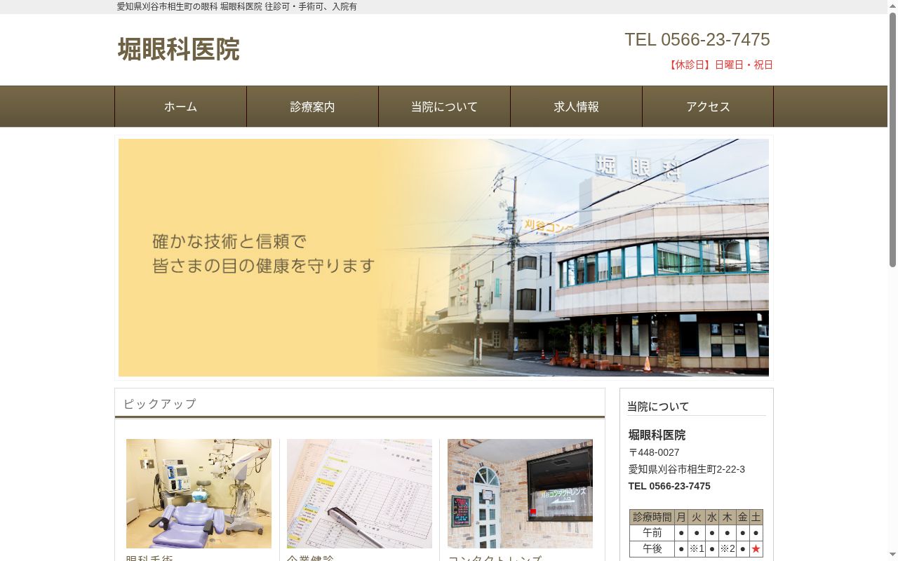 医療法人　正栄会　堀眼科医院の公式サイトのスクリーンショット