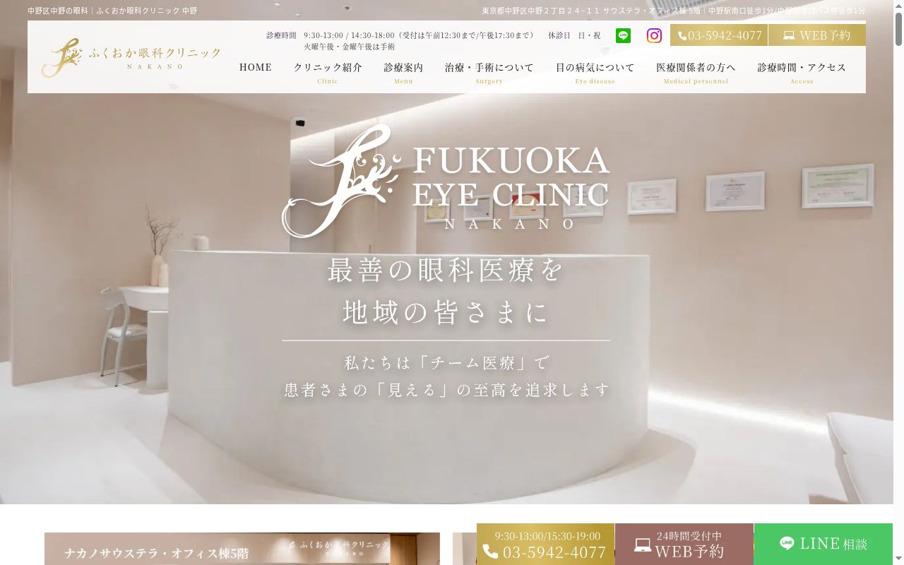 ふくおか眼科クリニック　中野の公式サイトのスクリーンショット