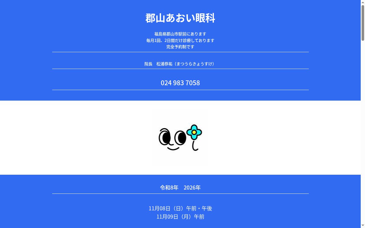 伊南あおい眼科の公式サイトのスクリーンショット