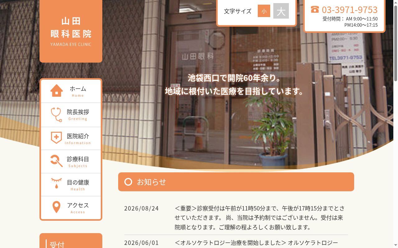 山田眼科医院の公式サイトのスクリーンショット