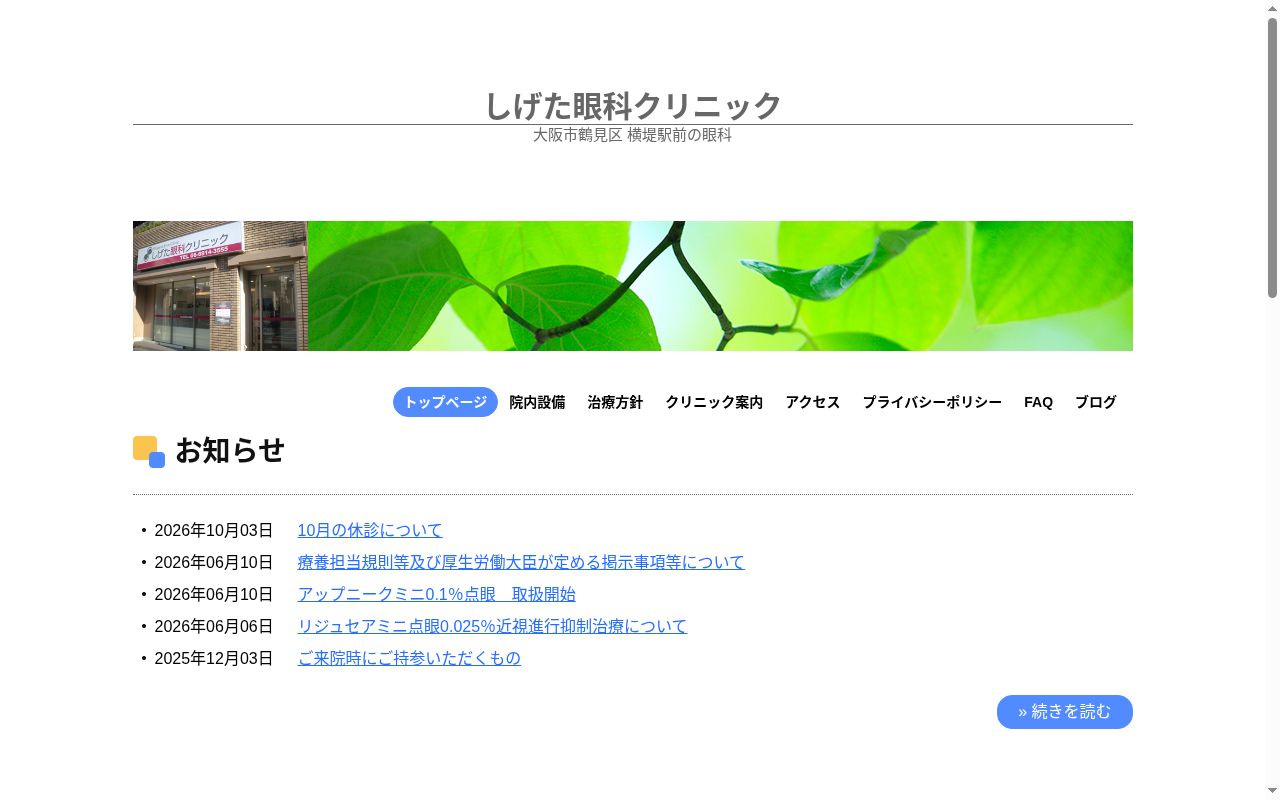 しげた眼科クリニックの公式サイトのスクリーンショット