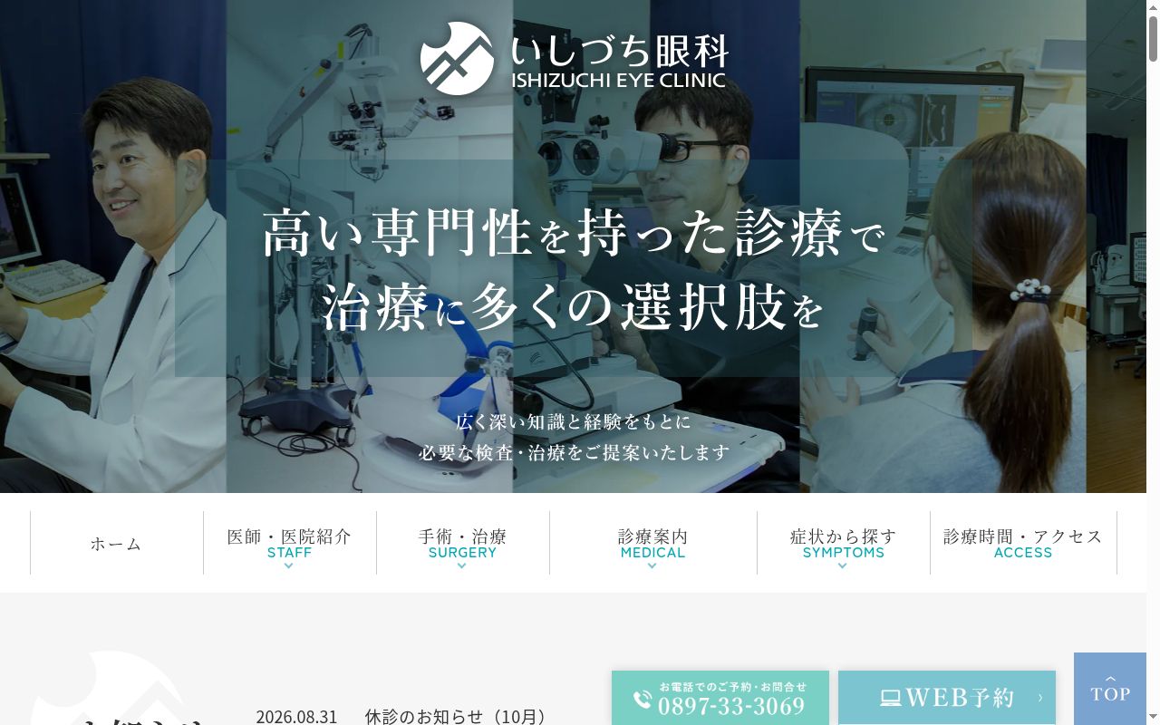 いしづち眼科の公式サイトのスクリーンショット