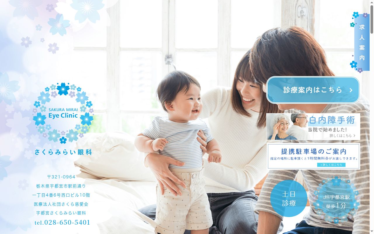 医療法人社団さくら慈愛会　宇都宮さくらみらい眼科の公式サイトのスクリーンショット
