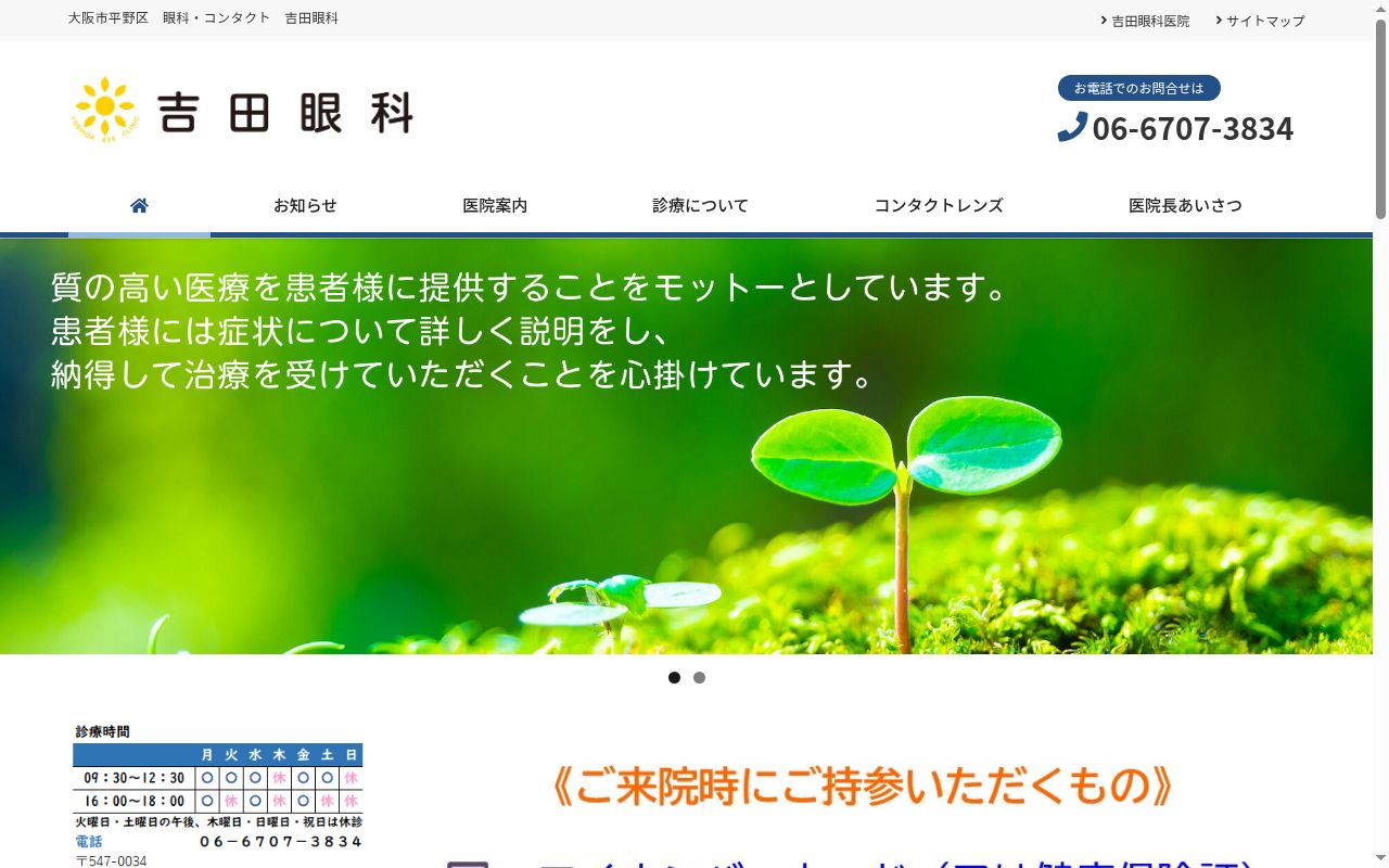 吉田眼科医院の公式サイトのスクリーンショット