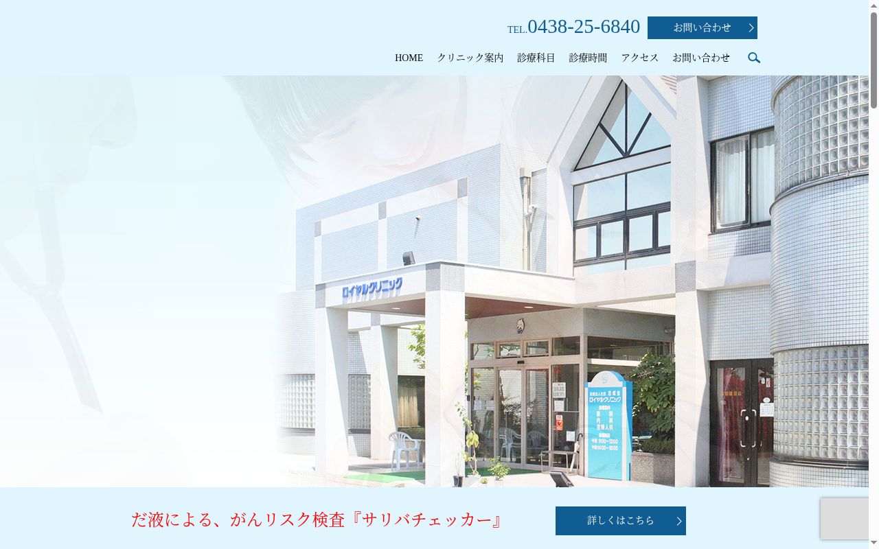 医療法人社団志成会　ロイヤルクリニックの公式サイトのスクリーンショット