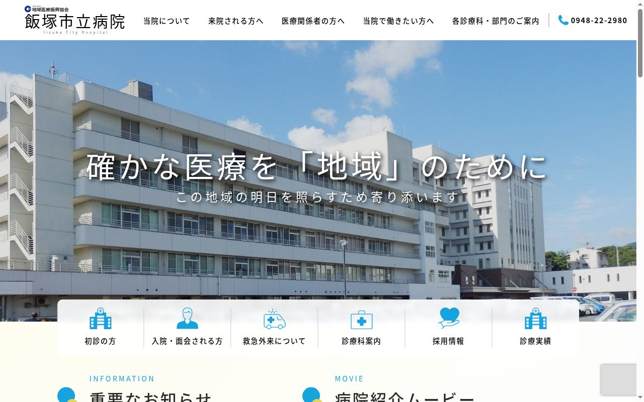 飯塚市立病院の公式サイトのスクリーンショット