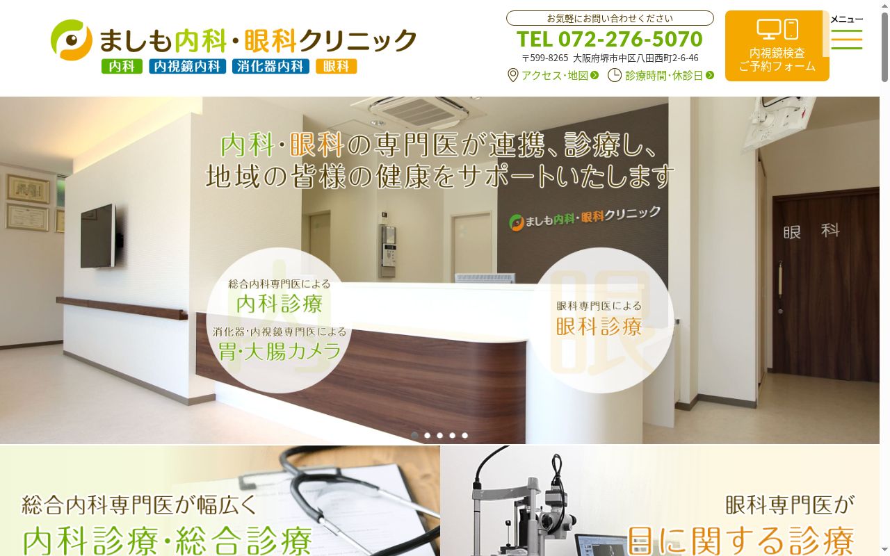 ましも内科・眼科クリニックの公式サイトのスクリーンショット
