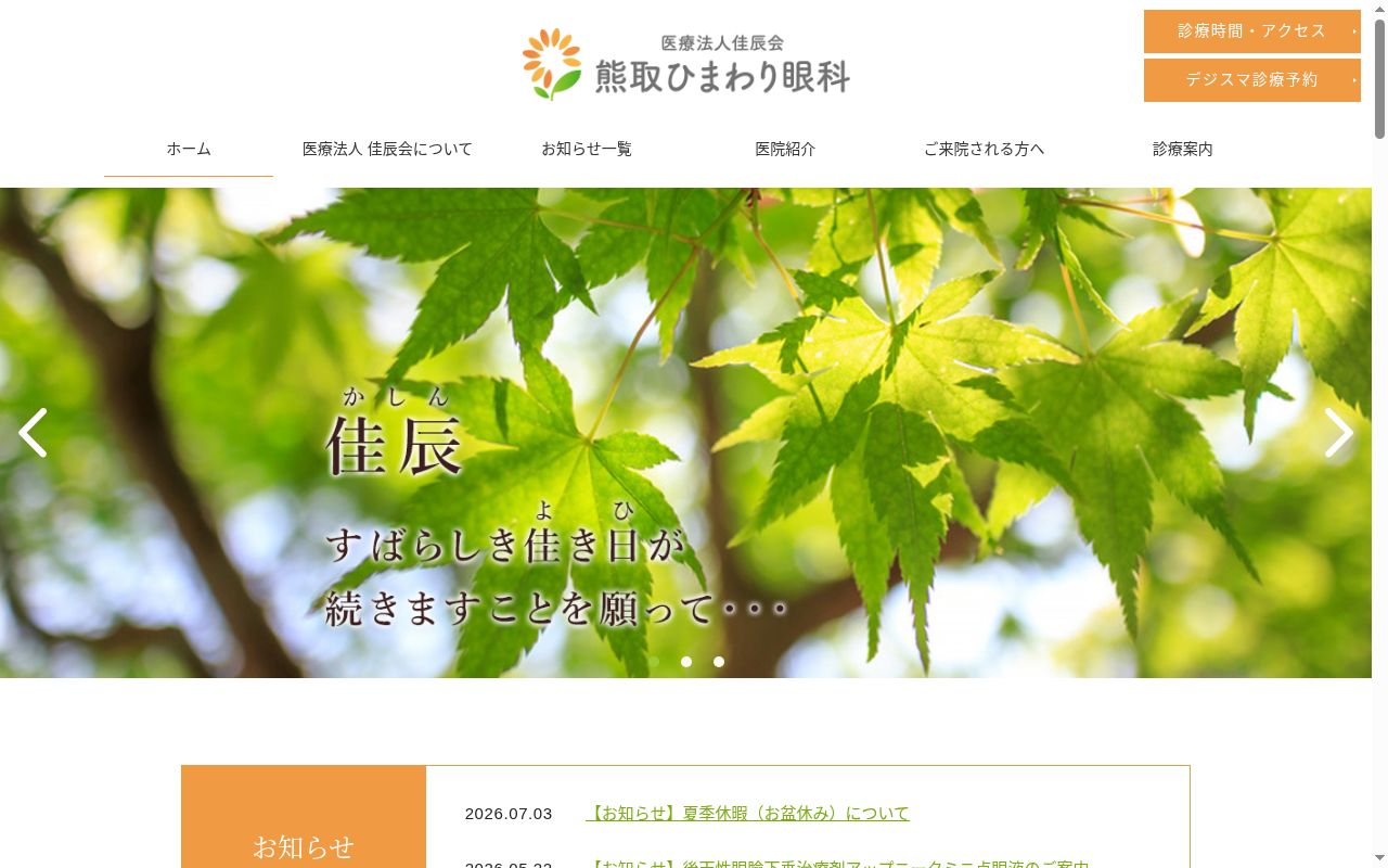 医療法人佳辰会　熊取ひまわり眼科の公式サイトのスクリーンショット