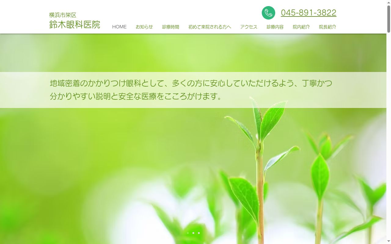 鈴木眼科医院の公式サイトのスクリーンショット