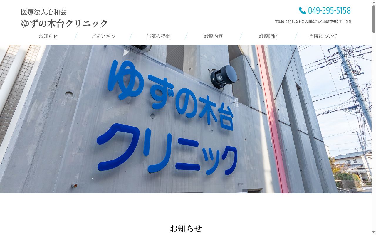 医療法人心和会　ゆずの木台クリニックの公式サイトのスクリーンショット