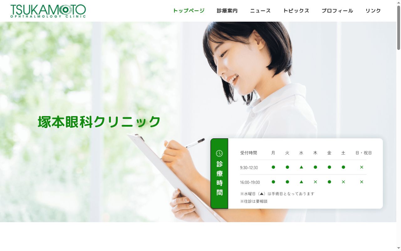 医療法人　塚本眼科クリニックの公式サイトのスクリーンショット