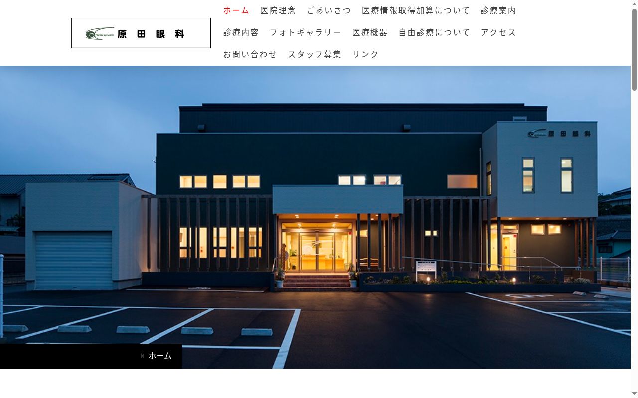 原田眼科の公式サイトのスクリーンショット