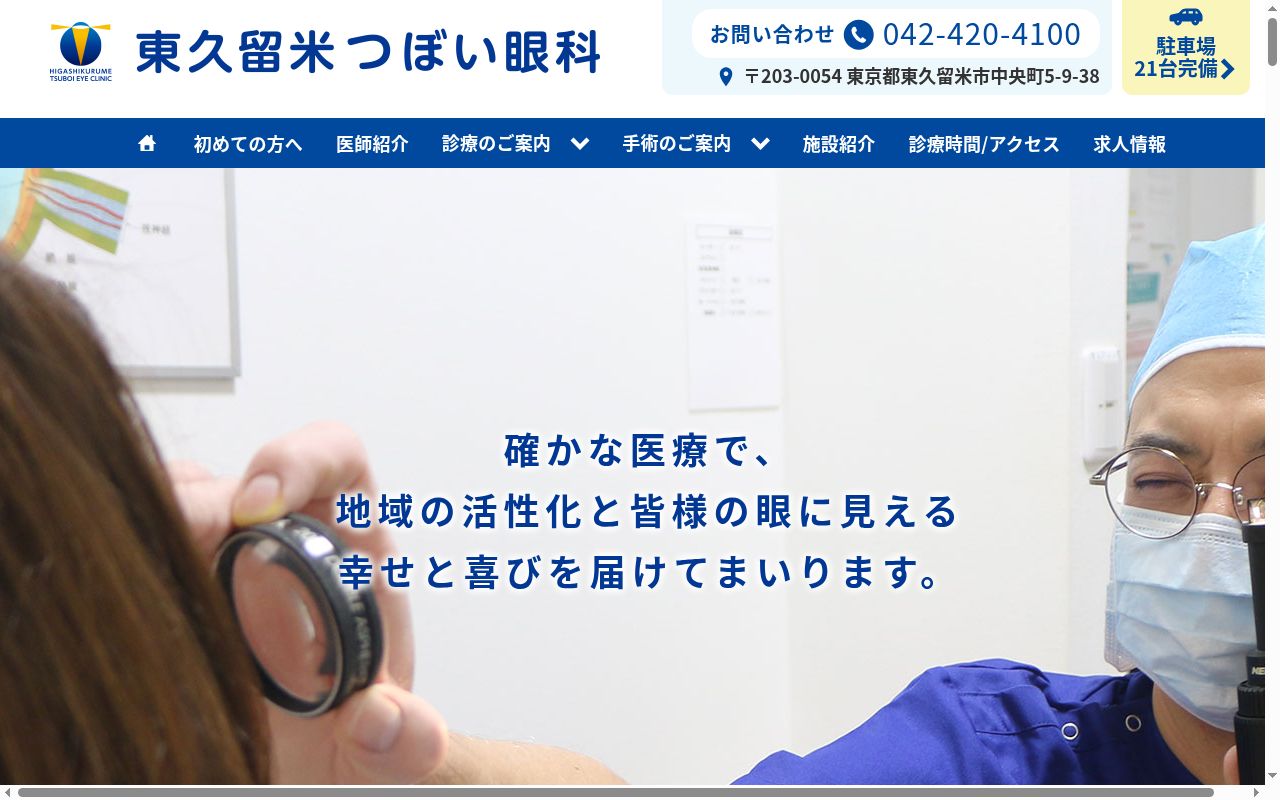 東久留米つぼい眼科の公式サイトのスクリーンショット
