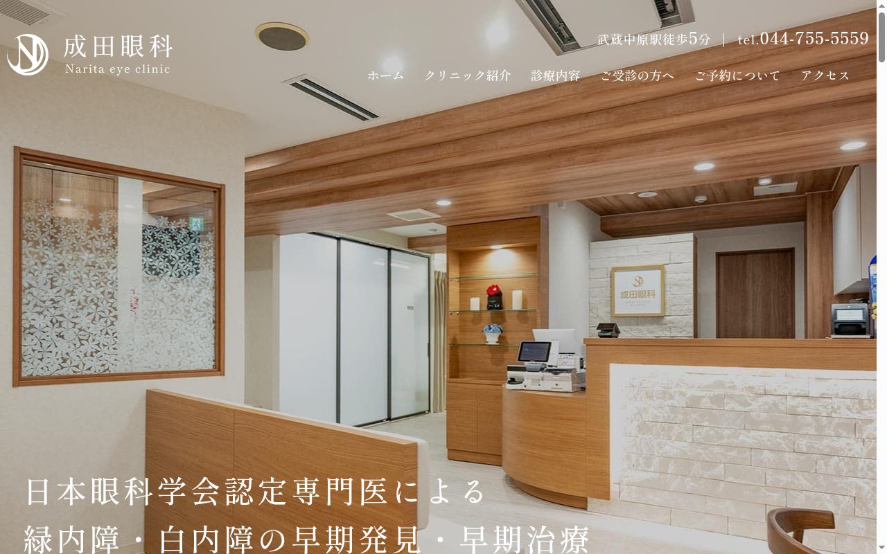 成田眼科の公式サイトのスクリーンショット
