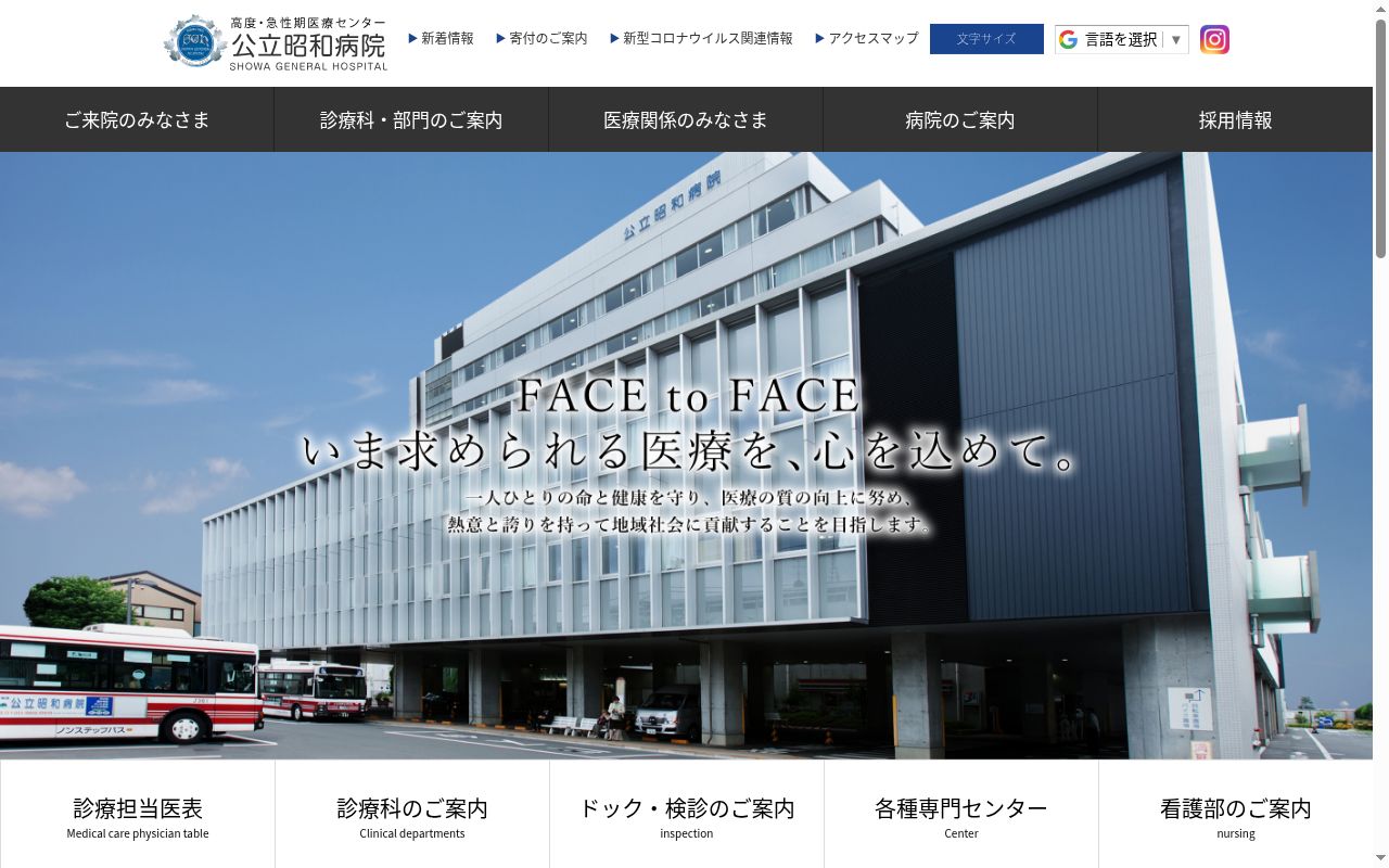 公立昭和病院の公式サイトのスクリーンショット