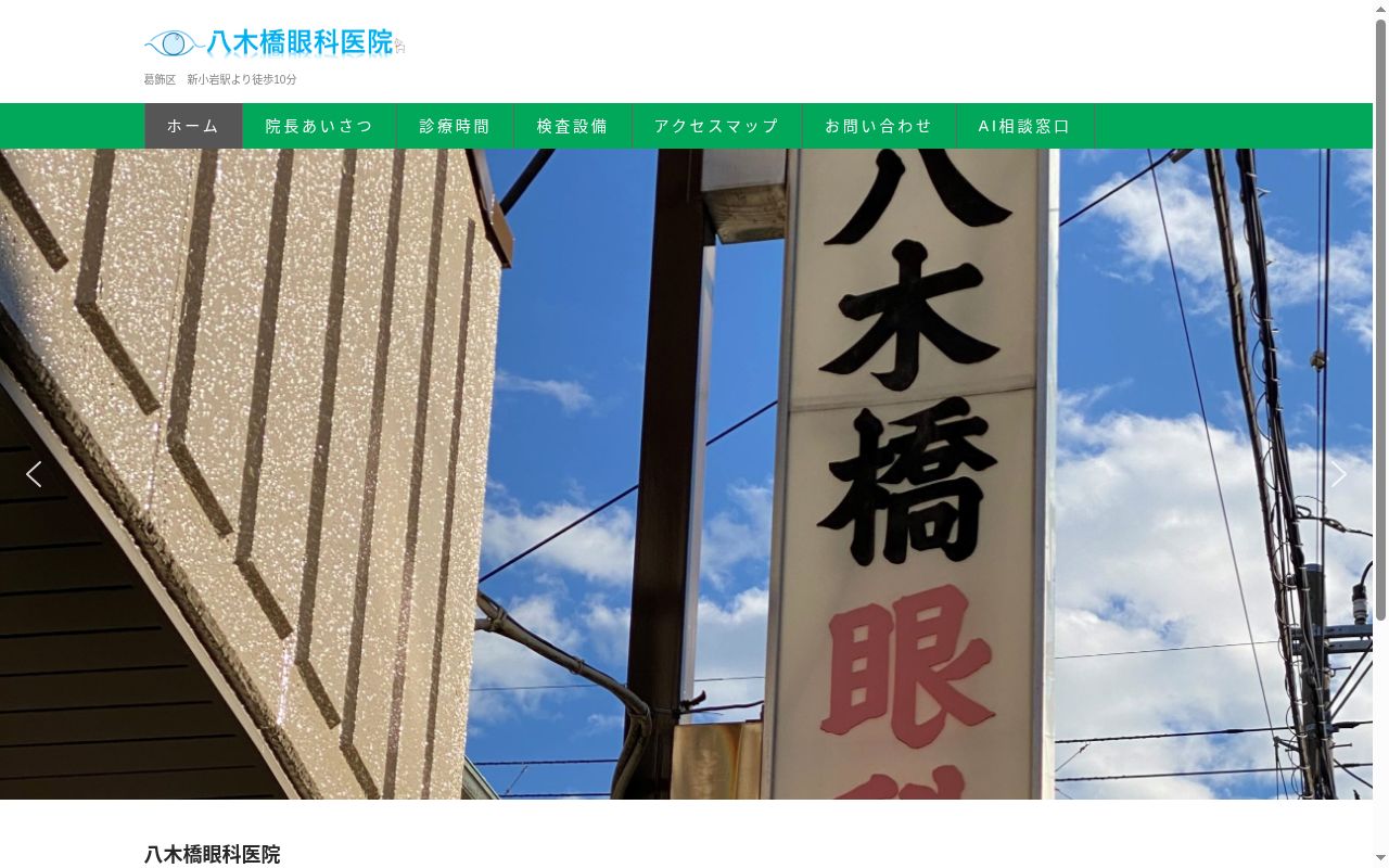 八木橋眼科医院の公式サイトのスクリーンショット