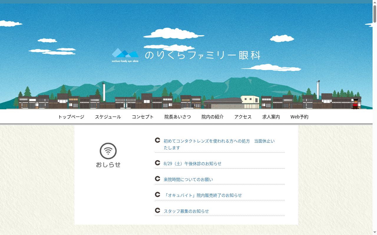 のりくらファミリー眼科の公式サイトのスクリーンショット
