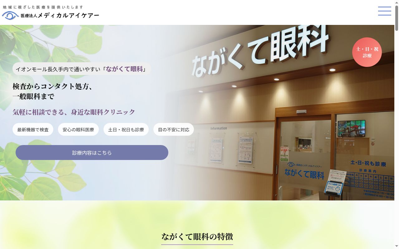 医療法人メディカルアイケアー　ながくて眼科の公式サイトのスクリーンショット