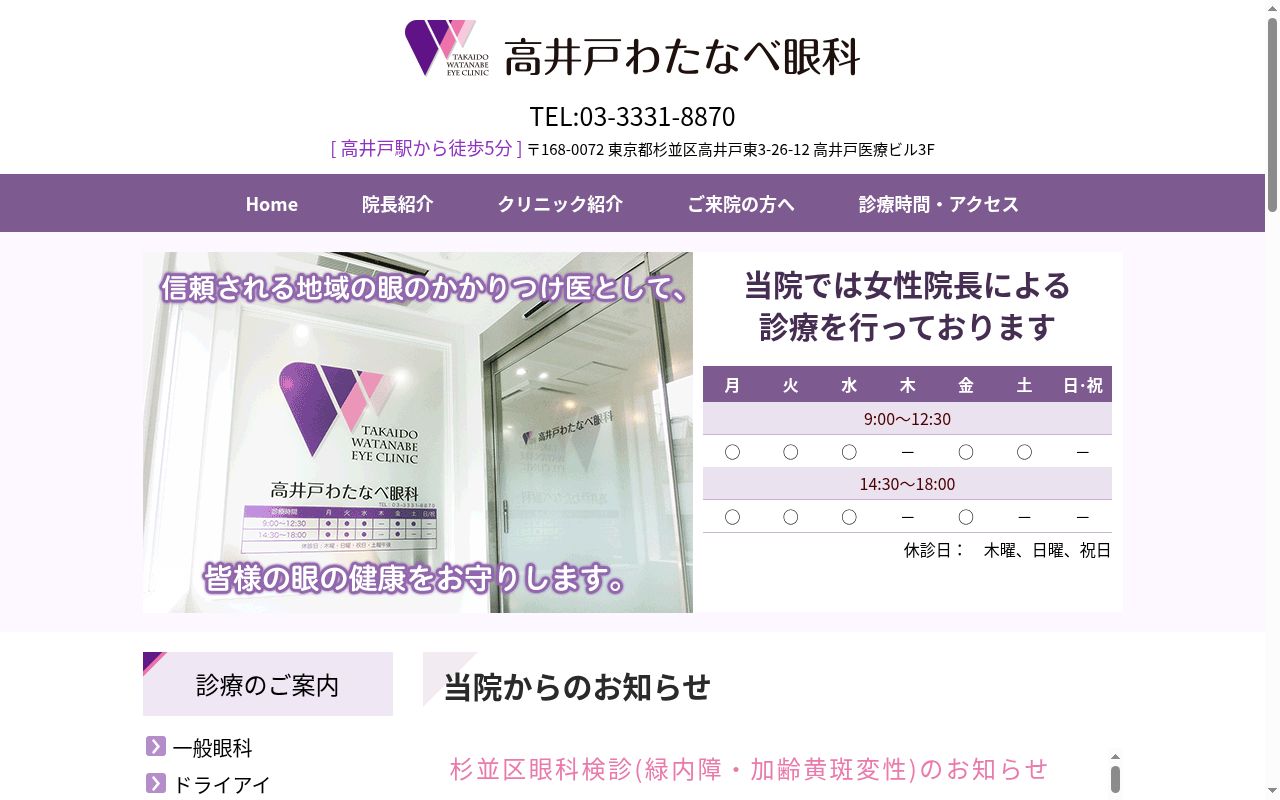 高井戸わたなべ眼科の公式サイトのスクリーンショット
