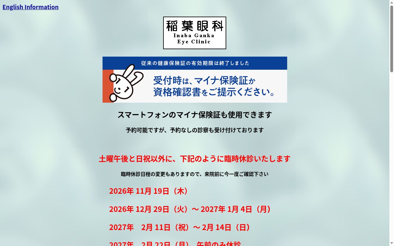 医療法人湖稲会　稲葉眼科の公式サイトのスクリーンショット