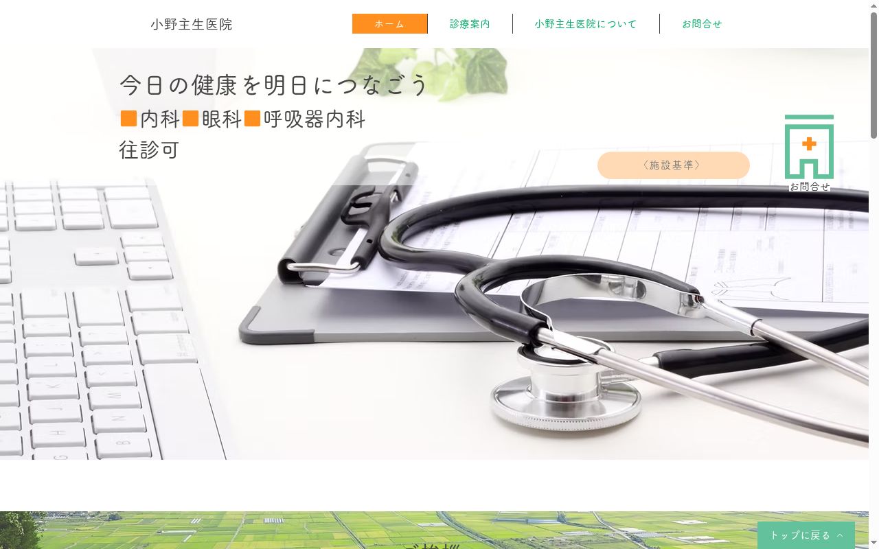 小野主生医院の公式サイトのスクリーンショット