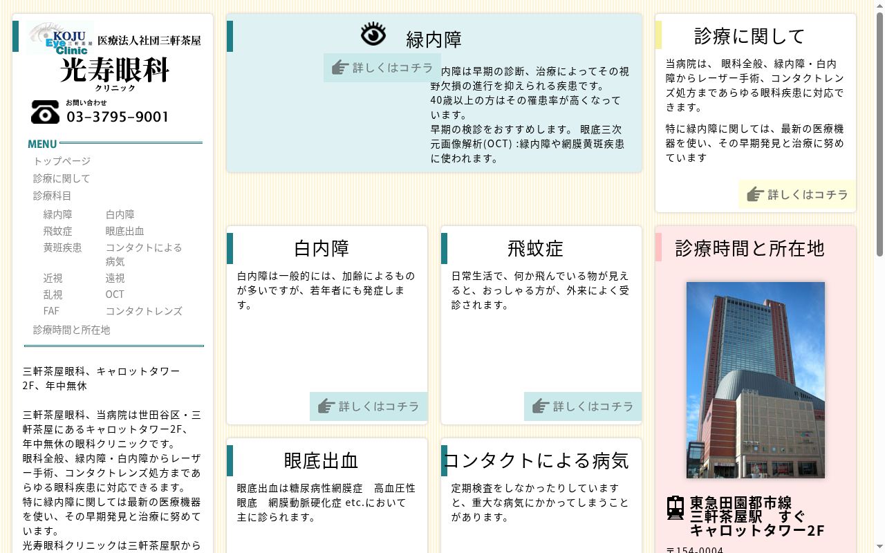 医療法人社団　三軒茶屋光寿眼科クリニックの公式サイトのスクリーンショット