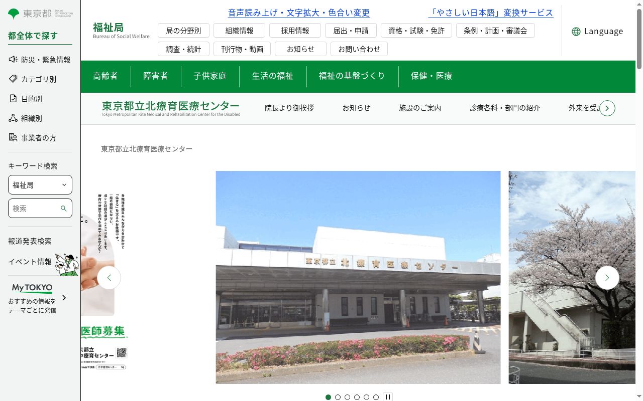東京都立北療育医療センターの公式サイトのスクリーンショット