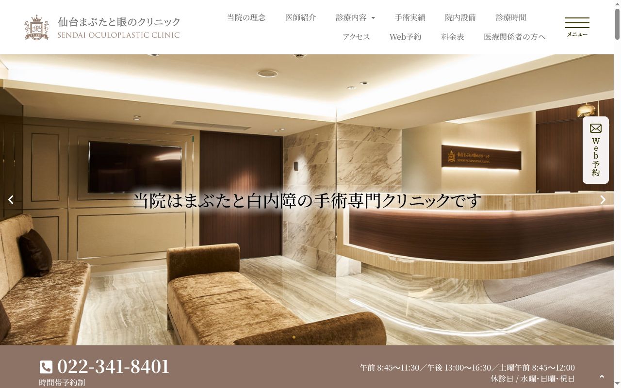 仙台まぶたと眼のクリニックの公式サイトのスクリーンショット