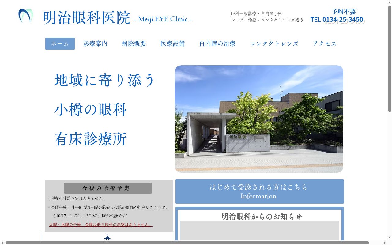 医療法人社団　明治眼科医院の公式サイトのスクリーンショット