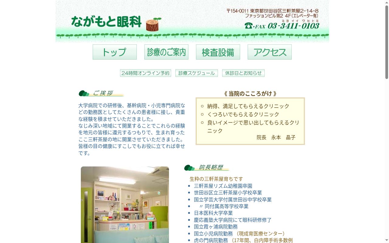 医療法人社団晄山会　ながもと眼科の公式サイトのスクリーンショット