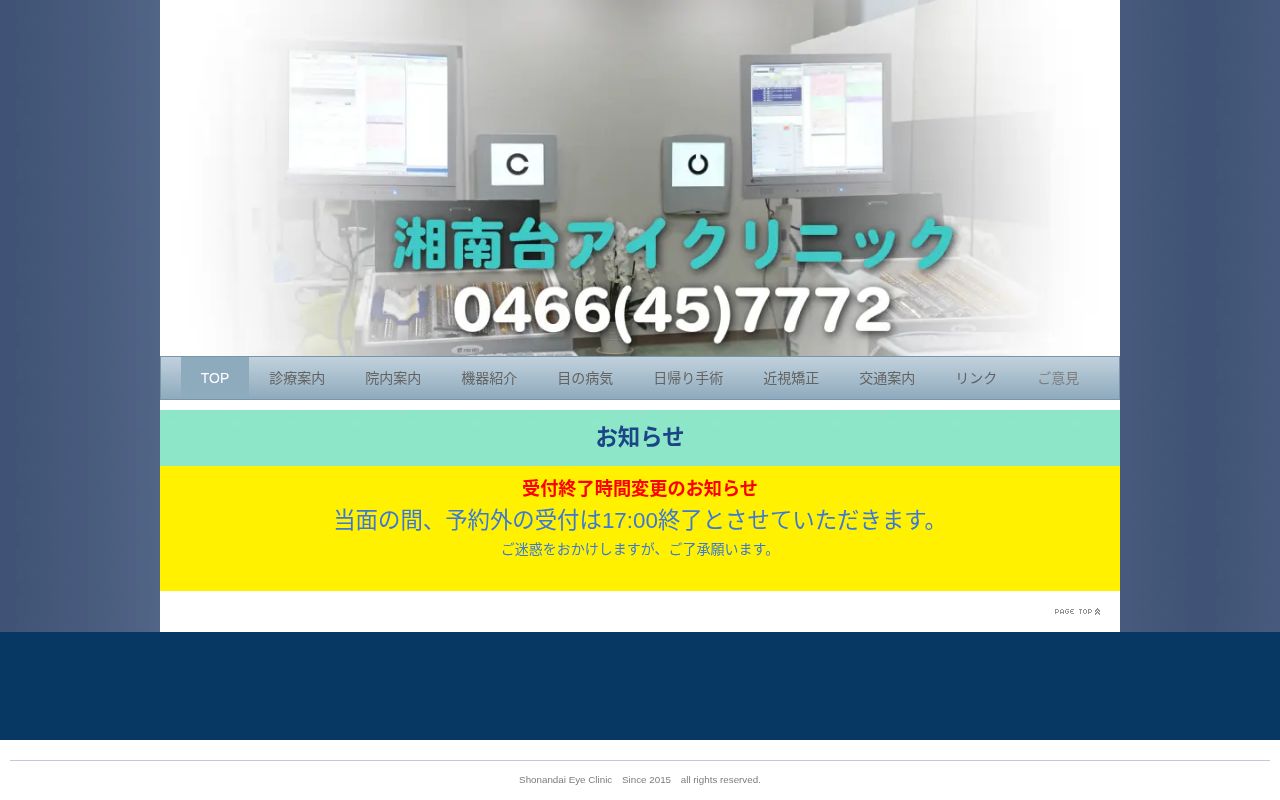 湘南台アイクリニックの公式サイトのスクリーンショット