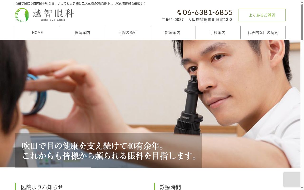 医療法人　智晴会　越智眼科の公式サイトのスクリーンショット
