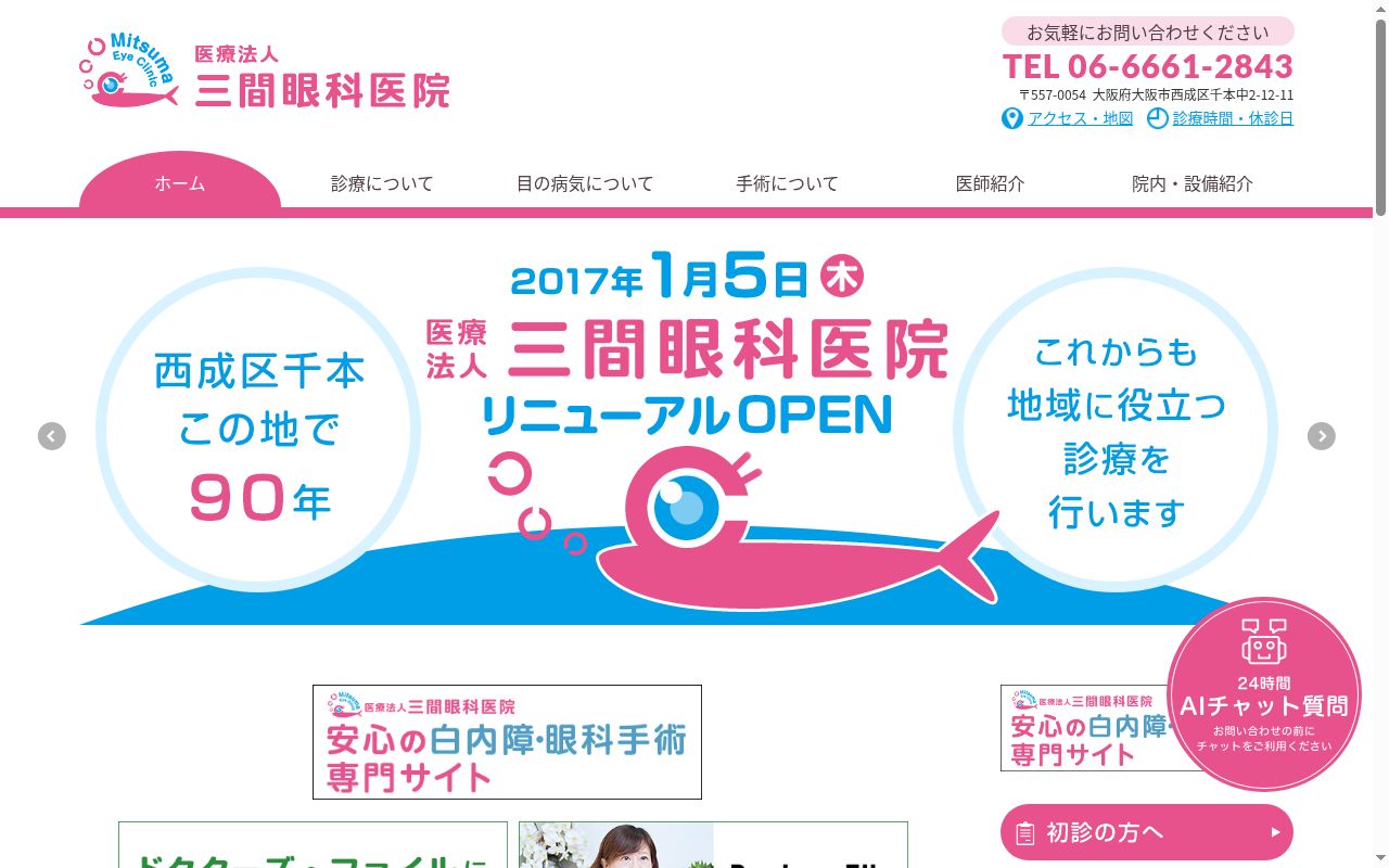 医療法人三間眼科医院の公式サイトのスクリーンショット