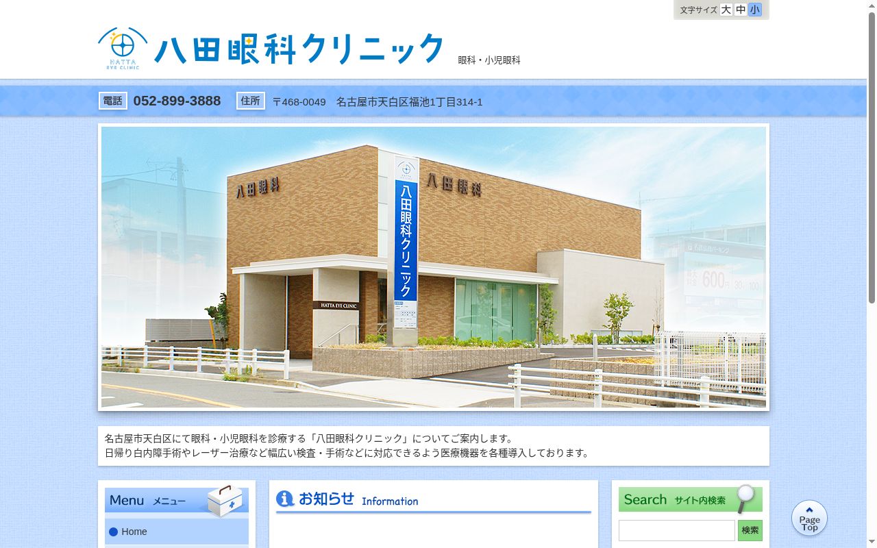 八田眼科クリニックの公式サイトのスクリーンショット